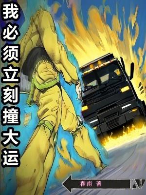 我必须立刻撞大运 笔趣阁
