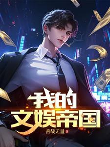 我的文娱帝国从离婚协议开始王谦