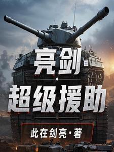 亮剑每次看都有不一样的剧情