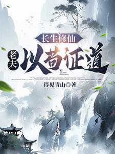 从驭兽开始证道长生