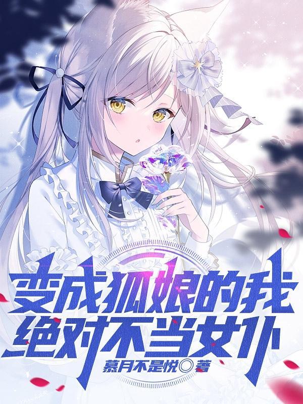 我变成了狐娘百合