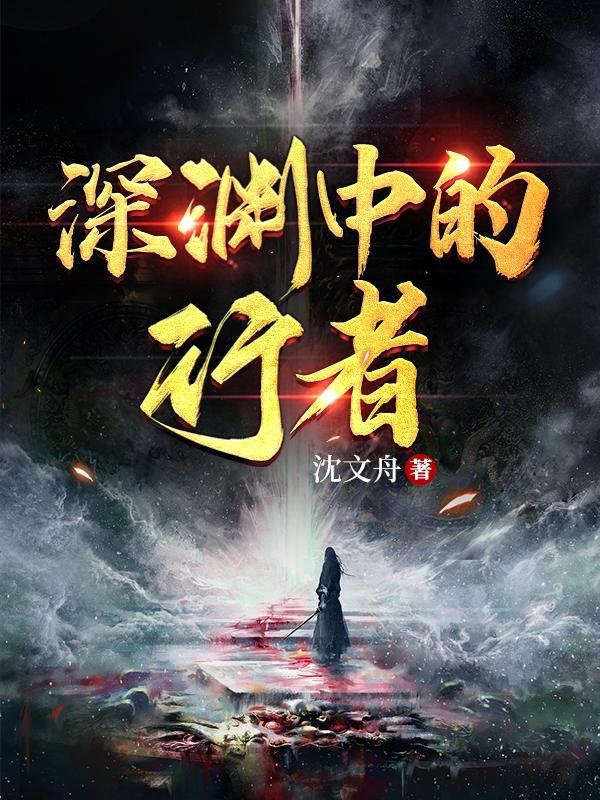 深渊行者铠甲