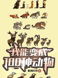你可以变成动物