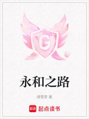 永和路桥工程有限公司怎么样