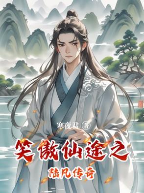 笑傲仙穹