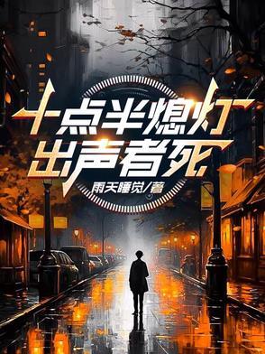 出声者死作者雨天睡觉