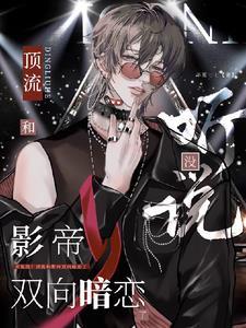 顶流影帝暗恋日常