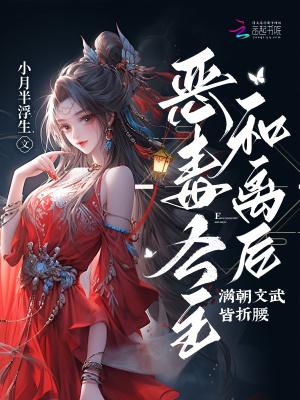 恶毒公主要翻身(二十一)h
