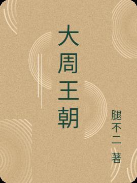 武则天的大周朝多少年