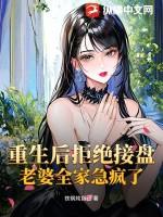 重生后拒绝接盘老婆全家急疯了