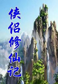 侠侣联盟是做什么的