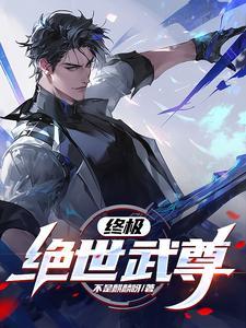 绝世武神至尊