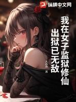 我在女子监狱服刑