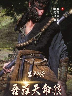 黑神话天命人和孙悟空什么关系
