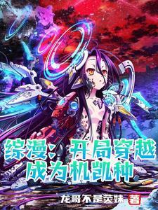 主角穿越成机凯种穿越型月