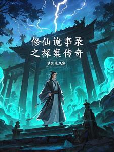 诡异修仙届