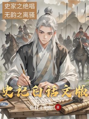 史记白话文