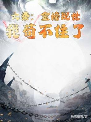 大秦金榜现世我剑神的身份瞒不住了笔趣阁