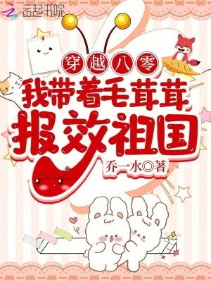 穿越八零我带着毛茸茸报效祖国笔趣阁
