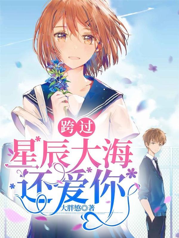 跨过星辰大海是什么歌