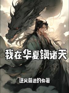 我在诸夏当大王123