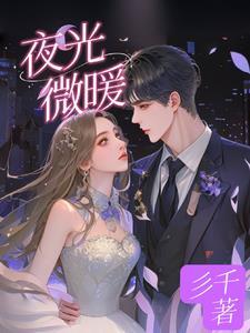 夜微凉 灯微暗 对应的句子