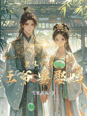 嫡女重生归来撩到战神王爷