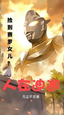 人在迪迦开局娶了