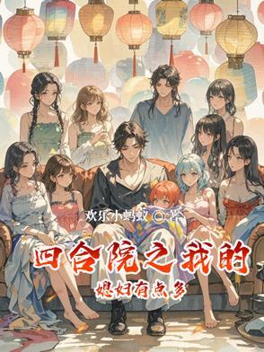 四合院之我的媳妇有点多欢乐