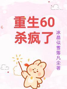 重生六零不怕我有空间TXT