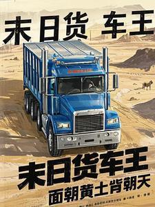 末日重卡车改装