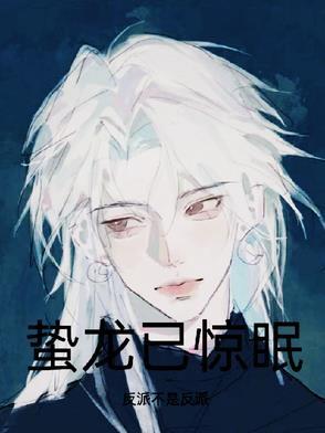 蛰龙惊眠短剧全集免费观看全集