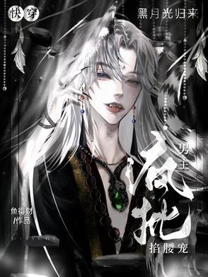 黑月光回来了快穿文