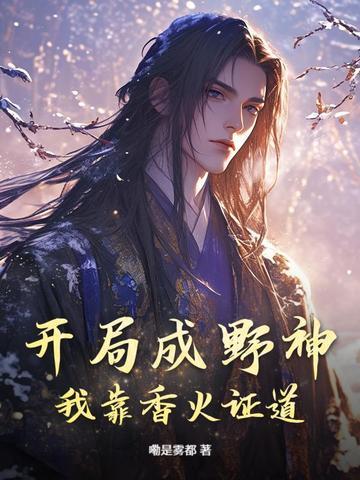 开局成野神我靠香火证道真神135