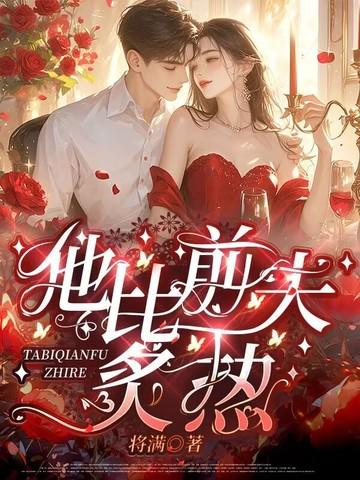 他比前夫炙热全文免