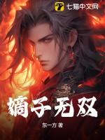 嫡子无双短剧全集免费观看