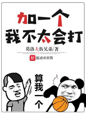 我不会打加我一个