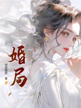 婚局迷心