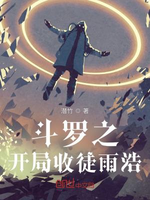 斗罗之开局收徒雨浩泡泡中文网