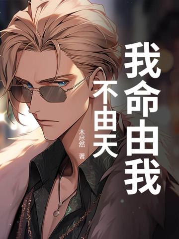 我命由我不由天哪吒图片