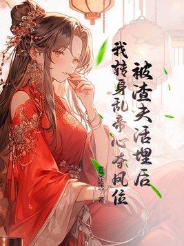 被渣了后我嫁给了他爹