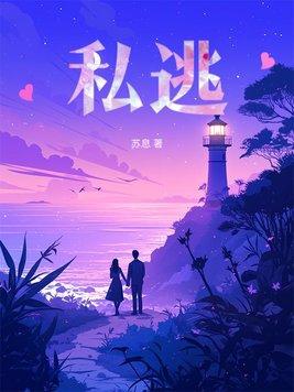私逃 桃因笔趣阁