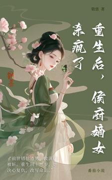 重生侯府主母免费阅读