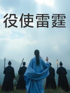 役使雷霆圣王