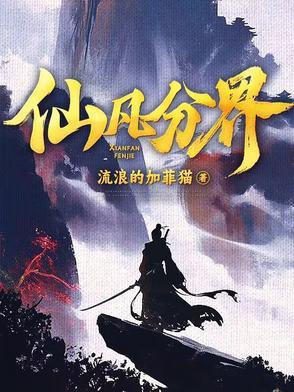仙凡分界简介