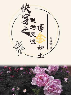 快穿反派为我尽折腰免费