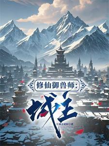 御兽修仙笔趣阁