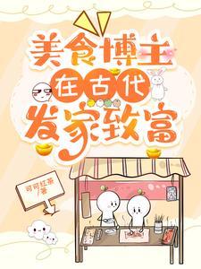 美食博主在古代发家致富贴吧