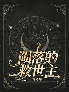 陨落fanfan简介