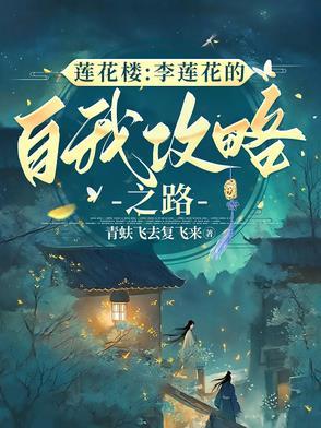 最后跟李莲花下棋的是谁